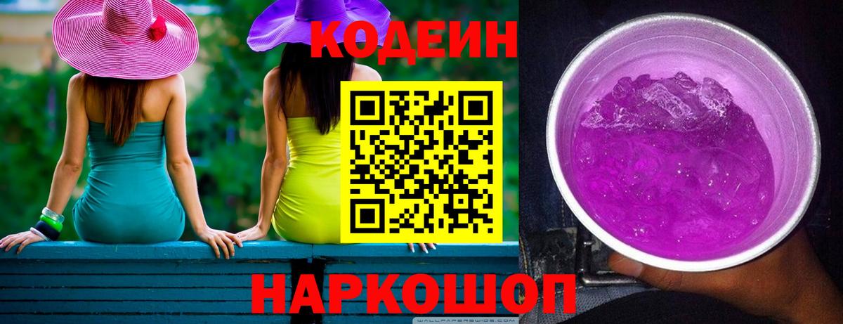 Codein напиток Lean (лин) Амурск